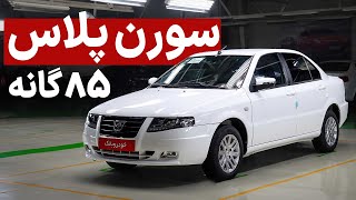 سورن پلاس جدید ایران خودرو چه آپشن هایی دارد؟