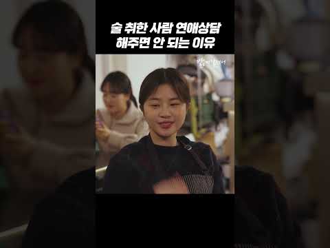 <strong>술</strong> 취한 사람 연애상담 해주면 안 되는 <strong>이유</strong>