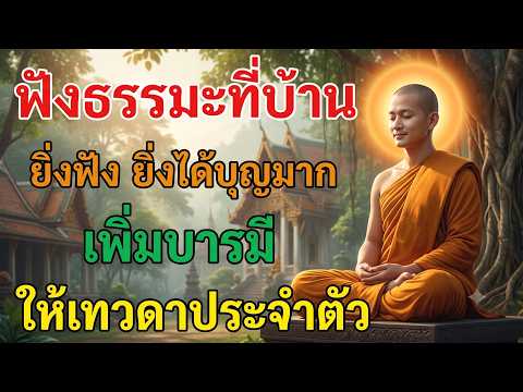 ฟังธรรมะที่บ้าน ยิ่งฟัง ยิ่งได้บุญมาก เพิ่มบารมี ให้เทวดาประจำตัว
