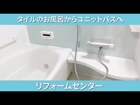 タイルのお風呂からユニットバスへ お風呂のリフォーム リフォームセンター Youtube