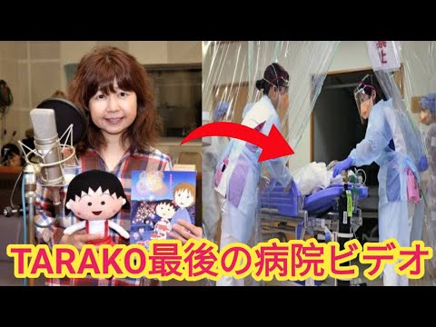 TARAKO死亡ニュース報道スポニチちびまる子ちゃんアニメ声優たらこタラコ