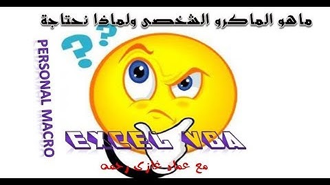 اكسل vba كيفية انشاء الماكرو الشخصى ولماذا نحتاجهPersonal Macro