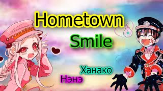 [AMV] Hometown Smile |(Ханако/Нэнэ)|