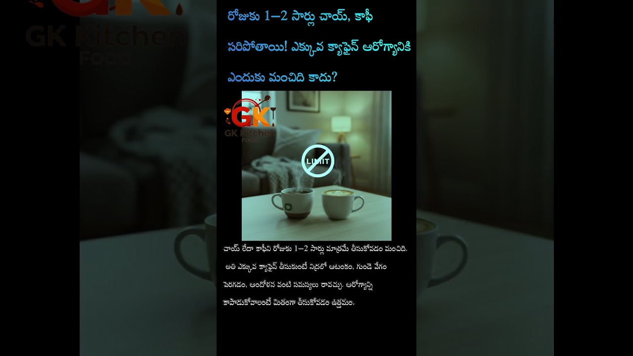 రోజుకు 1–2 సార్లు చాయ్, కాఫీ సరిపోతాయి! 