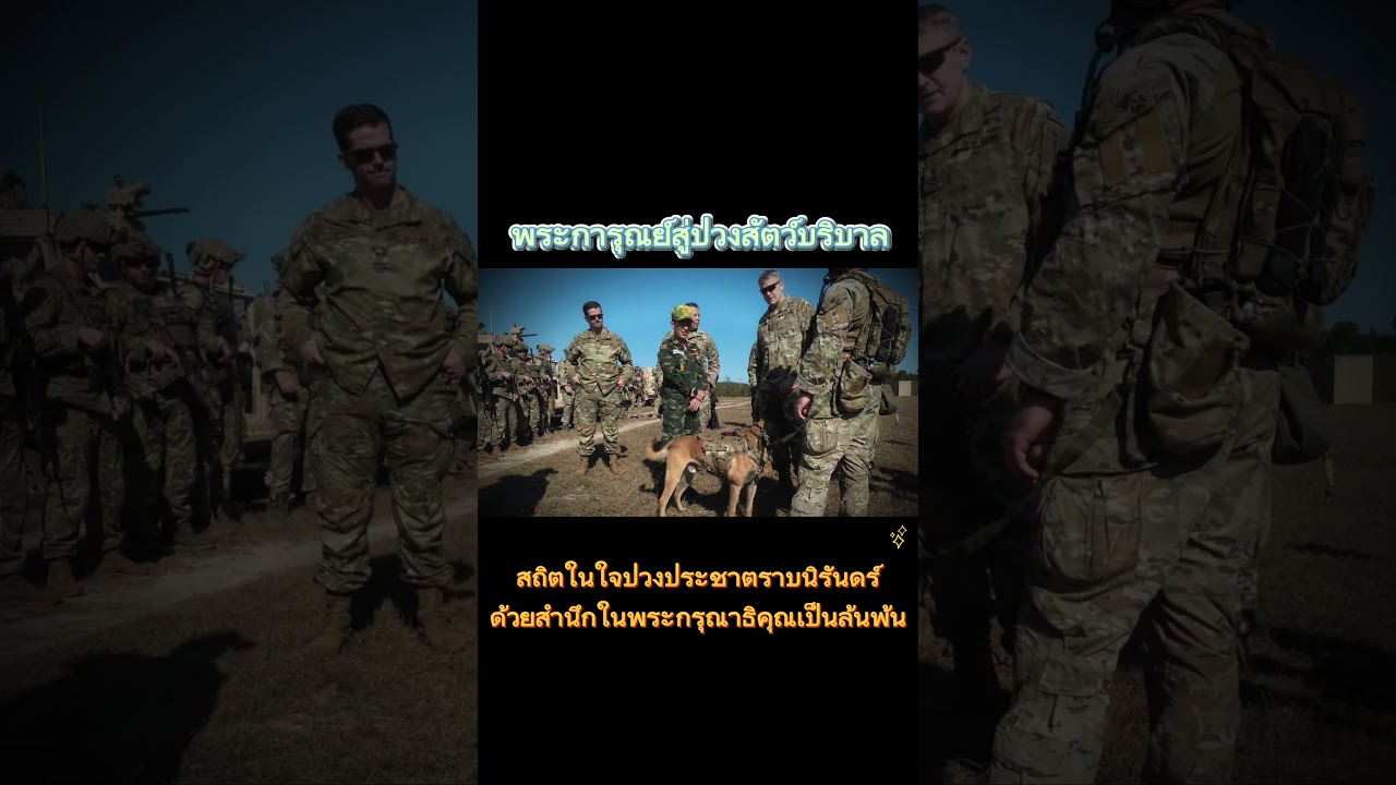 พระการุณย์สู่ปวงสัตว์บริบาล สถิตในใจปวงประชาตราบนิรันดร์ ด้วยสำนึกในพระกรุณาธิคุณเป็นล้นพ้น