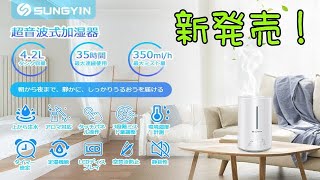 SUNGYIN 加湿器 超音波式 4 2L 湿度自動設定機能が超イイ！