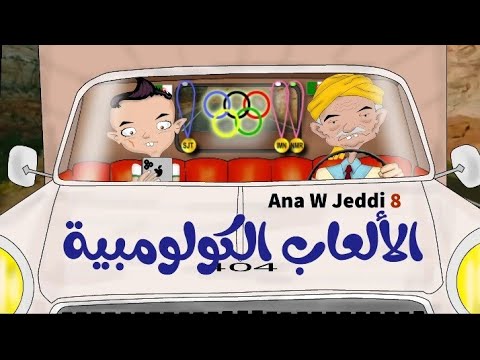 الألعاب الكولومبية أنا وجدي