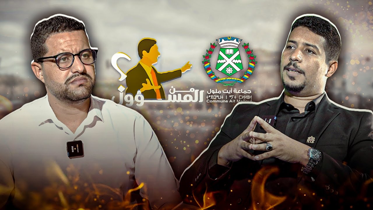 من المسؤول ؟ 1 جماعة ايت ملول : البنية التحتية، النظافة، عمال الانعاش و تهديد 'الكوميسارية' بالافراغ