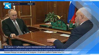 24 03 2023 Сергей Цивилев поблагодарил Владимира Путина за поддержку Куzбасса