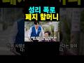 무명전설 결승전 성리 우승 할머니 리어카