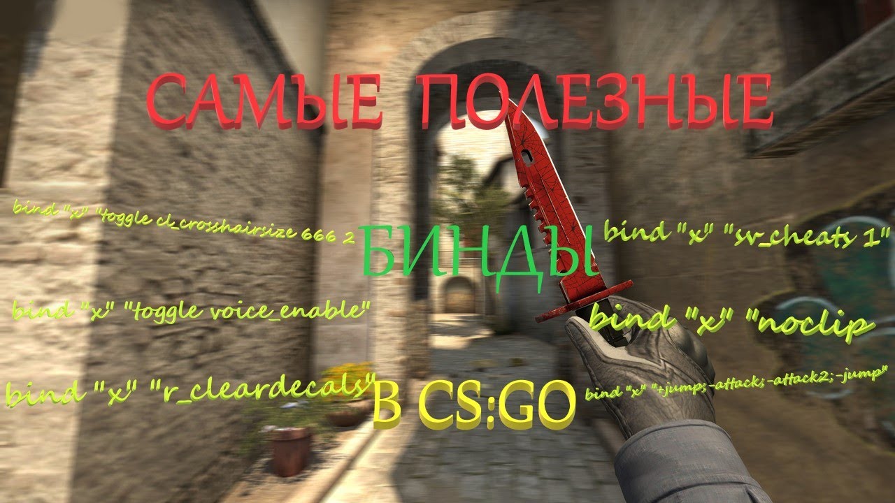 САМЫЕ ПОЛЕЗНЫЕ БИНДЫ В КСГО