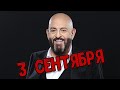 3 сентября