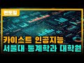 카이스트 인공지능 vs. 서울대 통계학과 (급하신 분들은 07:55부터 들으세요!) [갓준표 멘토링 622]
