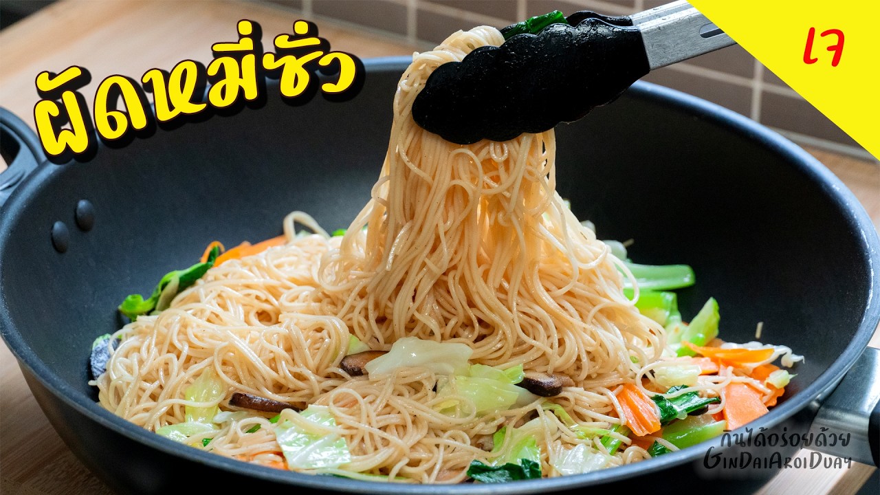 ผัดหมี่ซั่วสูตรเจ เทคนิคผัดหมี่ซั่วเส้นเหนียวนุ่ม ไม่เละ ไม่มันเยิ้ม หอมคั่วกระทะ l กินได้อร่อยด้วย