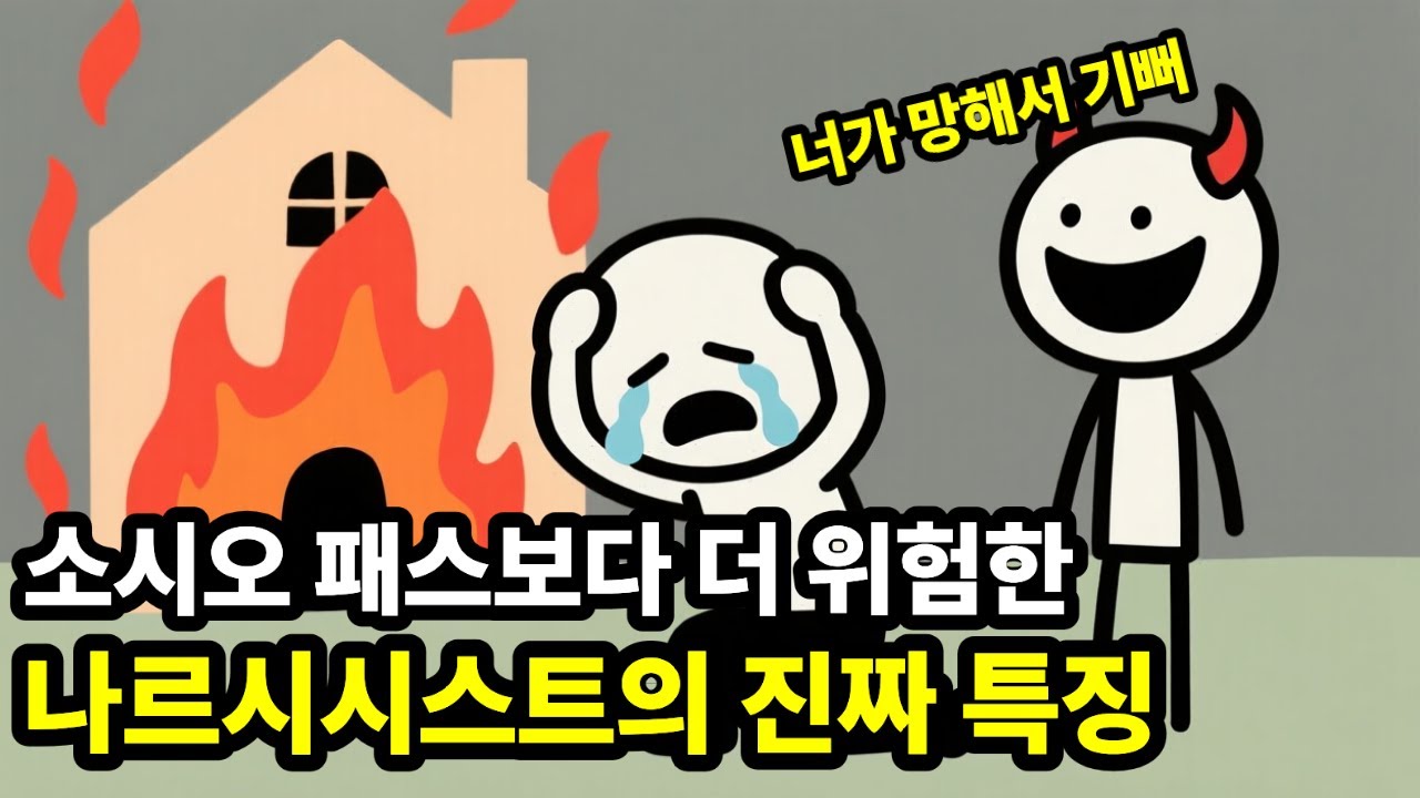 소시오 패스보다 더 위험한 나르시시스트의 특징과 구분 방법