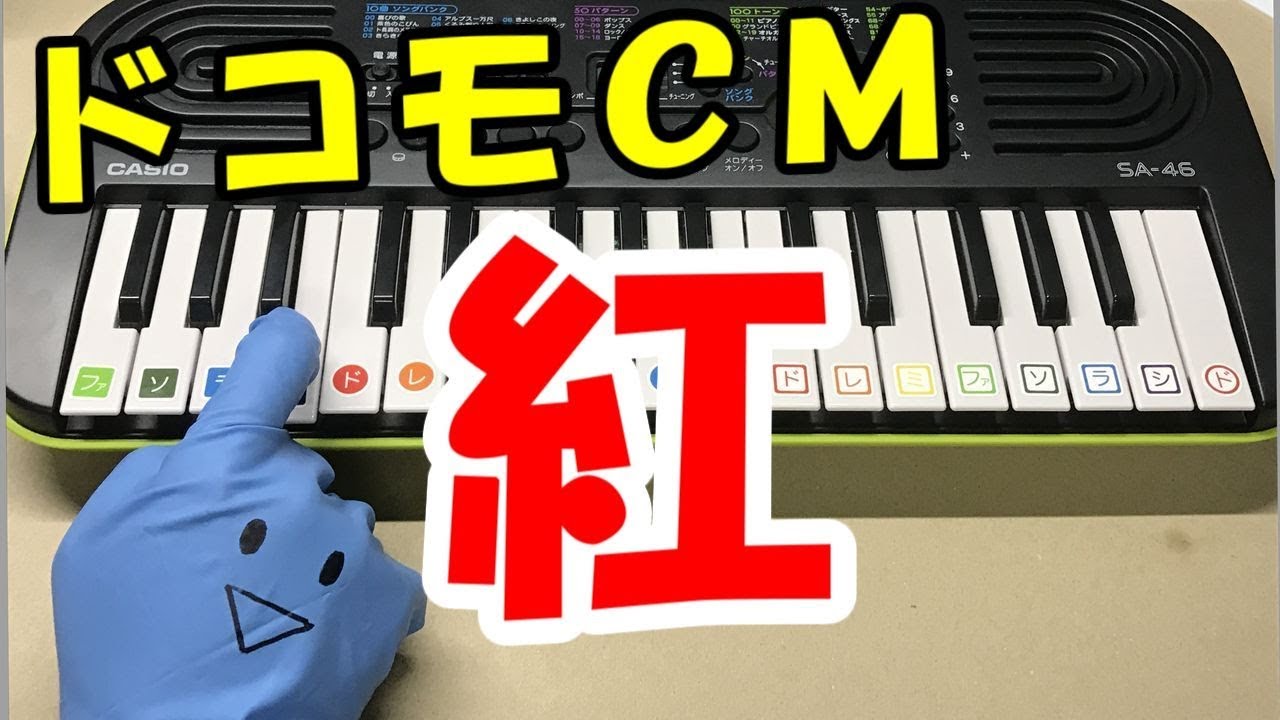ドレミ付1本指ピアノ-ドコモCM【紅】X JAPAN 簡単初心者向け - YouTube