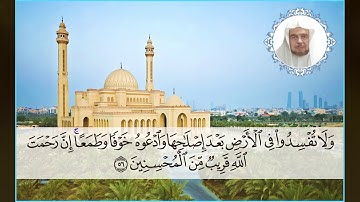 تلاوة عطره لفضيلة الشيخ د.محمد مأمون بن عبد الكريم كاتبي من سورة الأعراف آية 55-56 للقراء العشرة