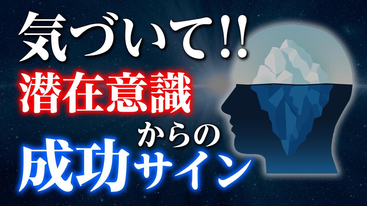 【99％の凡人と1％の違い】潜在意識からのサインに気付けば人生はイージーモード