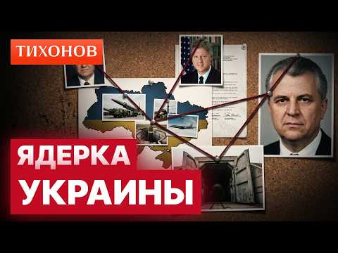 How Did Ukraine Lose Its Nuclear Weapons? / @TihonovTime