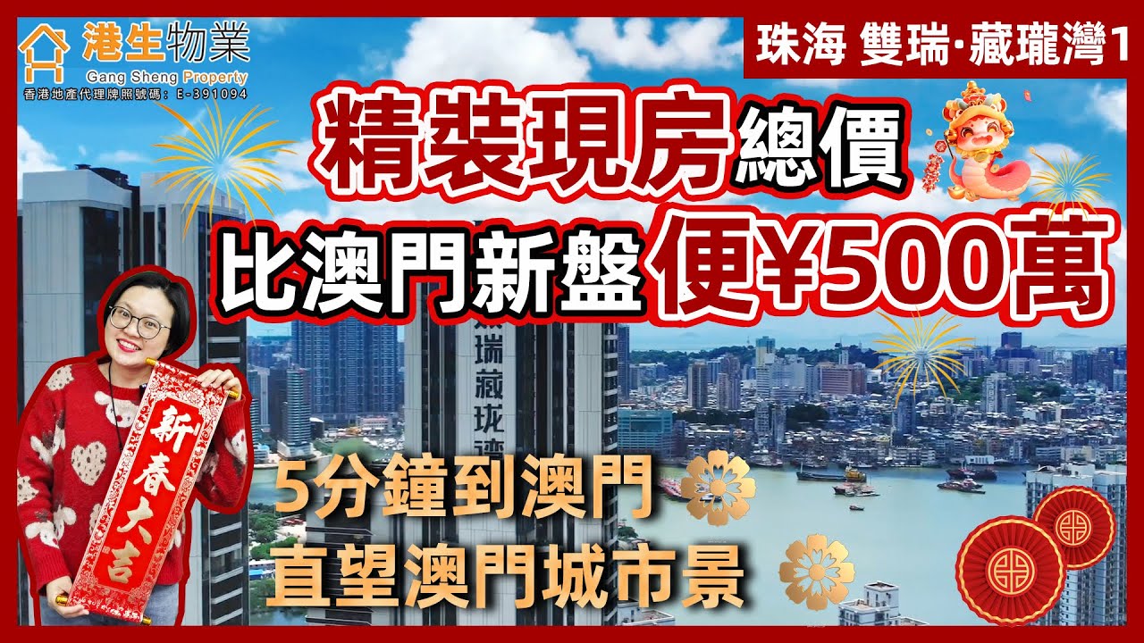 【港生物業】#珠海 #雙瑞·藏瓏灣 |最適合澳門人士的樓盤出現,港人別看!總價比澳門一手新盤平¥500萬| 距離澳門5分鐘車程,直望澳門城市景 ...