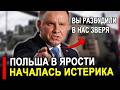 Вот это поворот. Их там никогда не было. Поляки в ярости