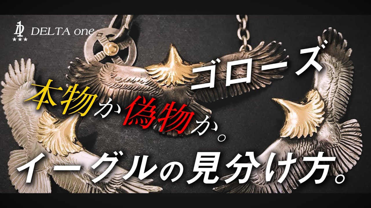 ゴローズのイーグル解説 】「 中イーグル ・小イーグル