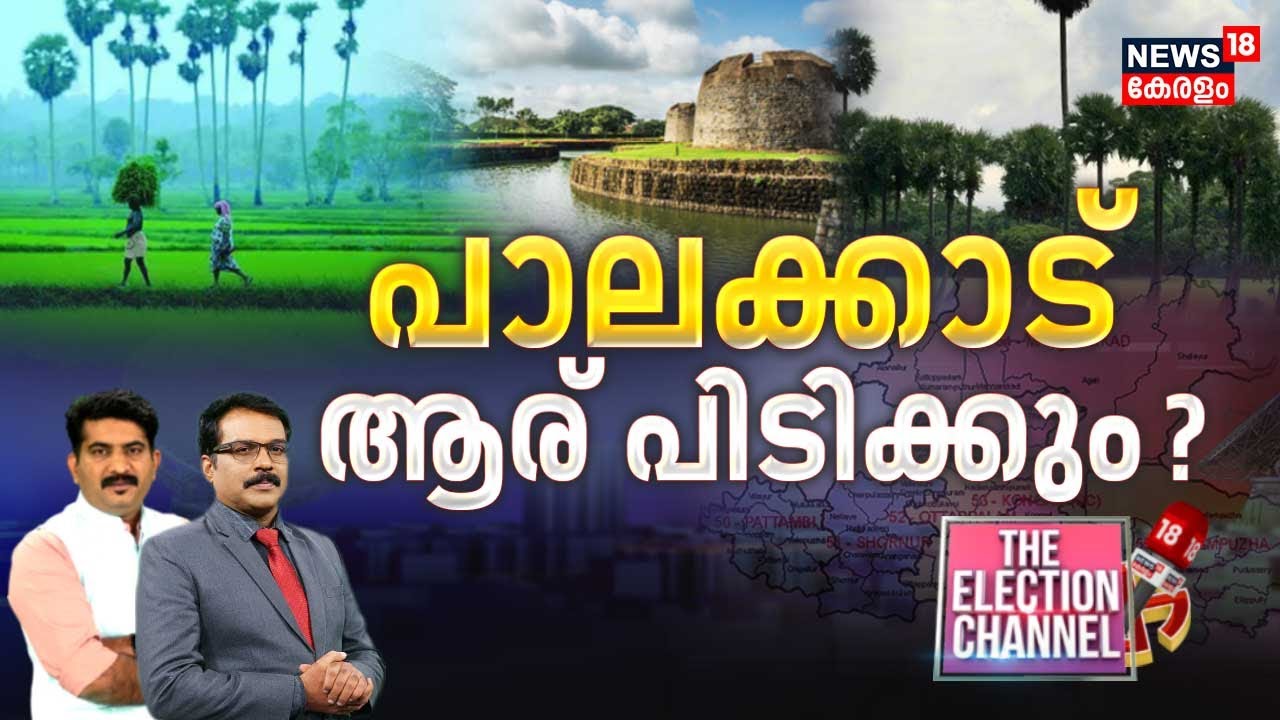 THE ELECTION CHANNEL | പാലക്കാട് ആര് ജയിക്കും ? | Lok Sabha Election 2024 | LDF | UDF | BJP