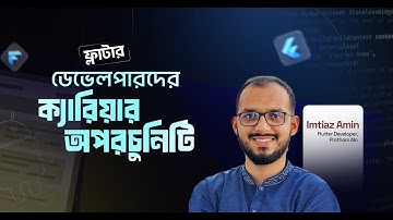 ফ্লাটার ডেভেলপারদের ক্যারিয়ার অপরচুনিটি | App Development | Flutter Developer Career Opportunities