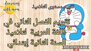 تقويم الفصل الثاني في اللغة العربية لتلاميذ السنة الثانية ابتدائي- أتعلم مع أمي