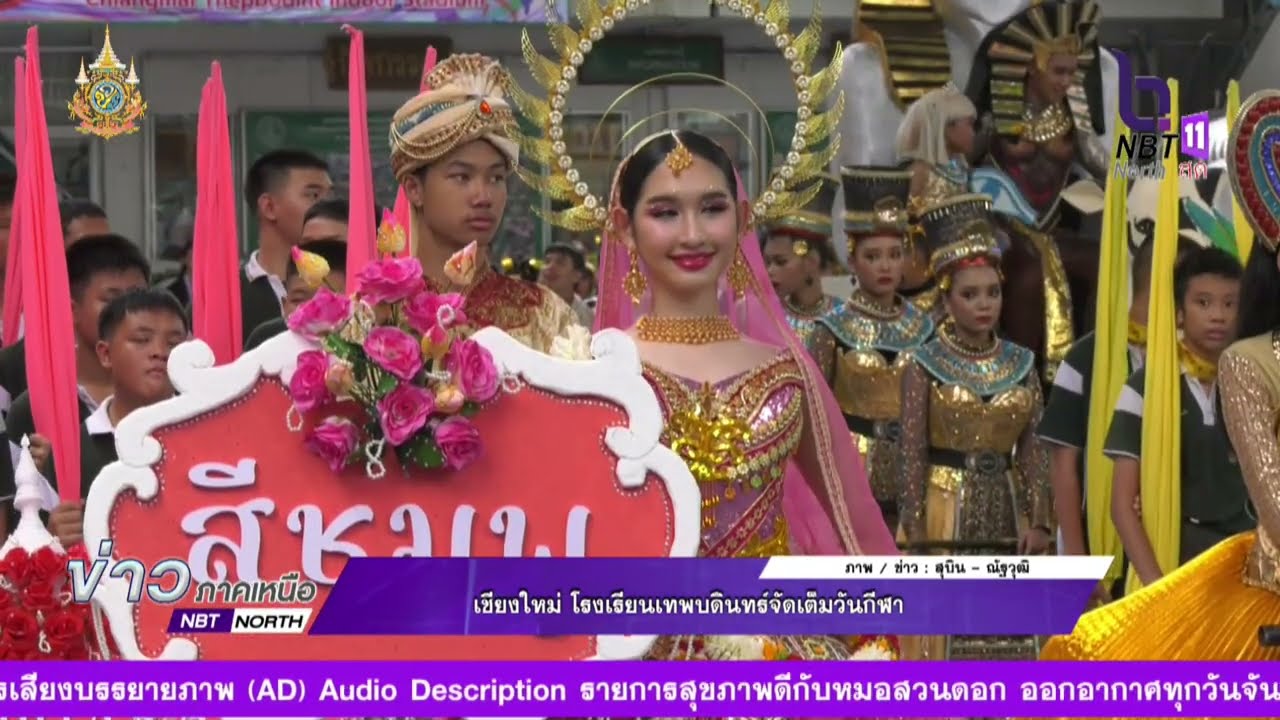 ข่าวภาคเหนือ 06 กันยายน 2567 เชียงใหม่ โรงเรียนเทพบดินทร์จัดเต็มมวันกีฬา