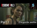 Resident Evil 3 Remake / Jill Valentine : T-Virus แพร่ระบาดเมืองRaccoon Part 1