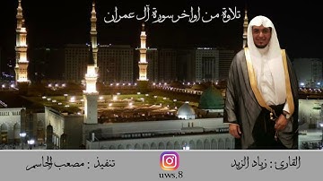 القرآن الكريم : تلاوة ممتعه من آواخر سورة آل عمران بصوت زياد الزيد