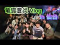 Vlog in 竜狐蒼炎 (仙台)