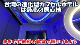 【台湾台北ホテル暮らし宿泊記】この進化型カプセルホテルは日本で泊まることはできません！ 海外旅は別のチャンネルで公開中！この動画説明欄リンクより