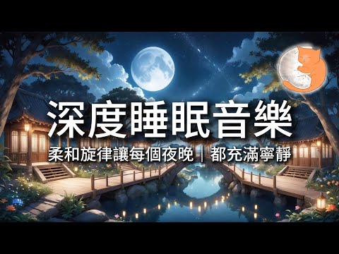 100 無廣告音樂 深度睡眠音樂 柔和旋律讓每個夜晚 都充滿寧靜 12小時暢睡版