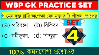 WBP Excise Exam Preparation 2021 | WBP GK Question 2021 | Gk In Bengali | WBCS 2021 Prelims Exam  | screenshot 5