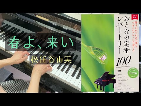 おとなの定番レパートリー100【グリーン】より『春よ、来い』（松任谷由実）