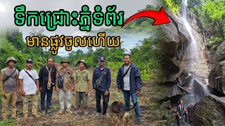 ទឹកជ្រោះភ្នំទំព័រមានផ្លូវចូលហើយ