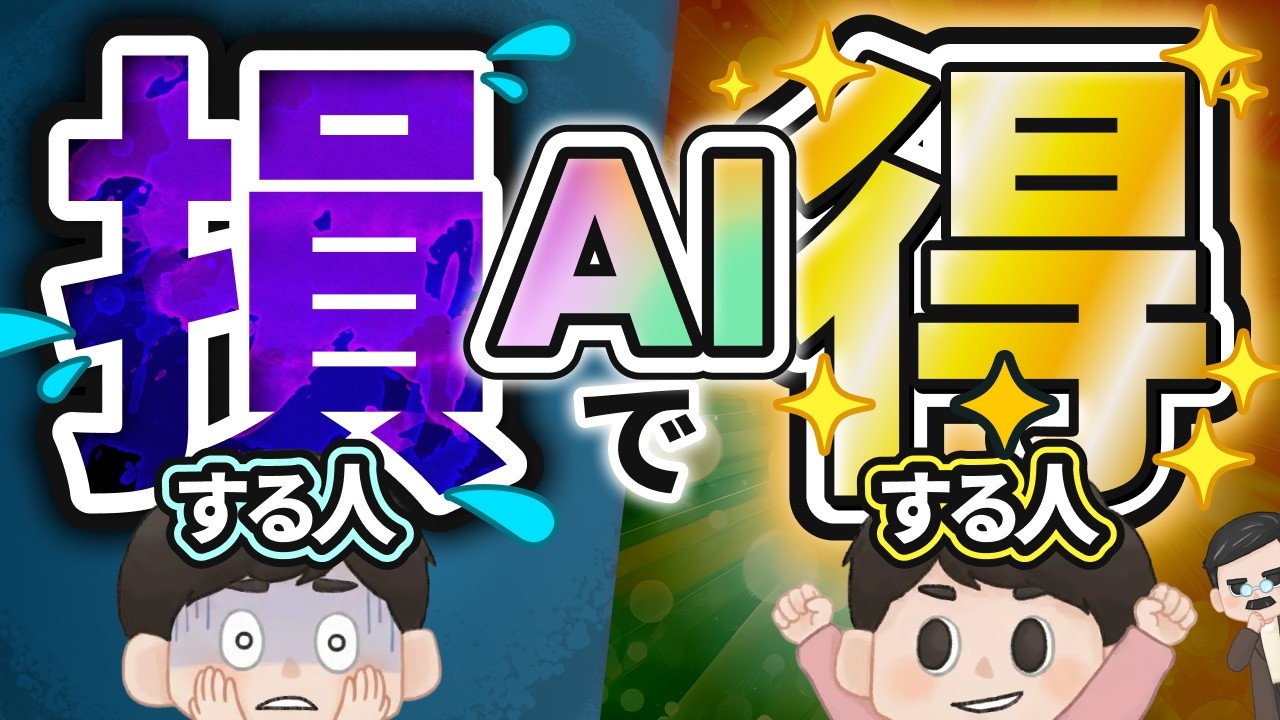 知らないと確実に損する、AI時代に得する人・損する人TOP10