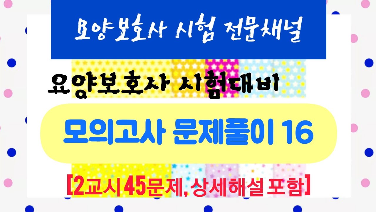요양보호사 모의고사 문제풀이16[2교시 45문제, 상세해설 포함]