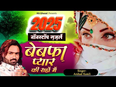 Arshad Kamli | 2025 नॉनस्टॉप ग़ज़लें | बेवफ़ा प्यार की राहों में | 2025 Dard Bhari Ghazal | Sad Ghazal