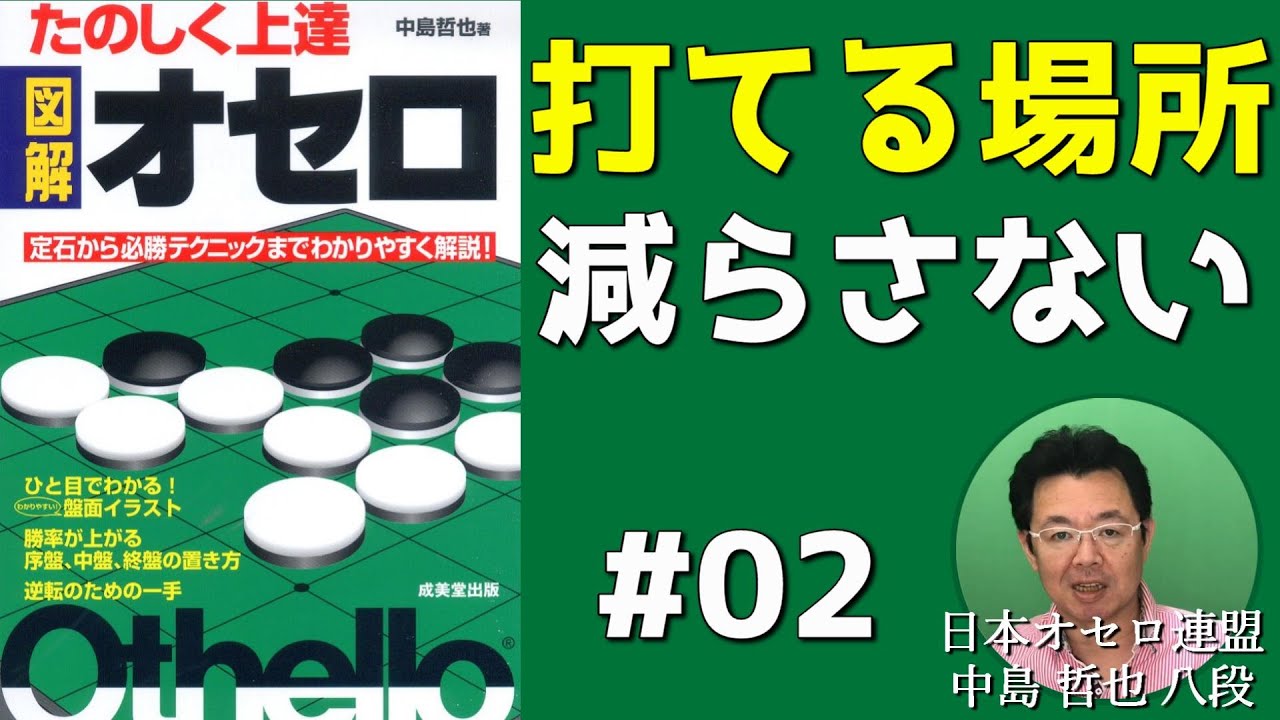 たのしく上達図解オセロ 新バージョンを一緒に読もう #002 - YouTube