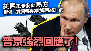 20221223E 美國表示將向烏方提供「愛國者導彈防禦系統」後，普京強烈回應了！