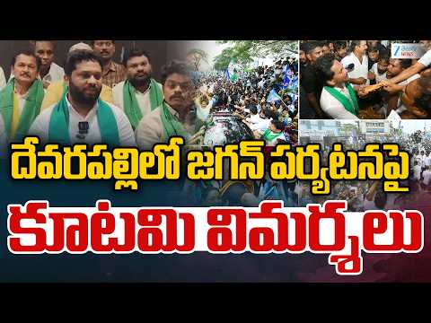 Kutami Govt Shocking Comments On YS Jagan Devarapalli Tour|దేవరపల్లిలో జగన్‌ పర్యటనపై కూటమి విమర్శలు - ZEE24TELUGUNEWS
