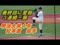 明治大学.松本直投手（4年.鎌倉学園）最終回登板「３者連続三振」でゲームセット/東京六大学野球春季リーグ戦明大戦第２戦・2026.4.26(日）＃明治大学＃鎌倉学園