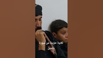 تلاوة حزينة من سورة ياسين القارئ حسن عباس جاسم البروجلي البياتي