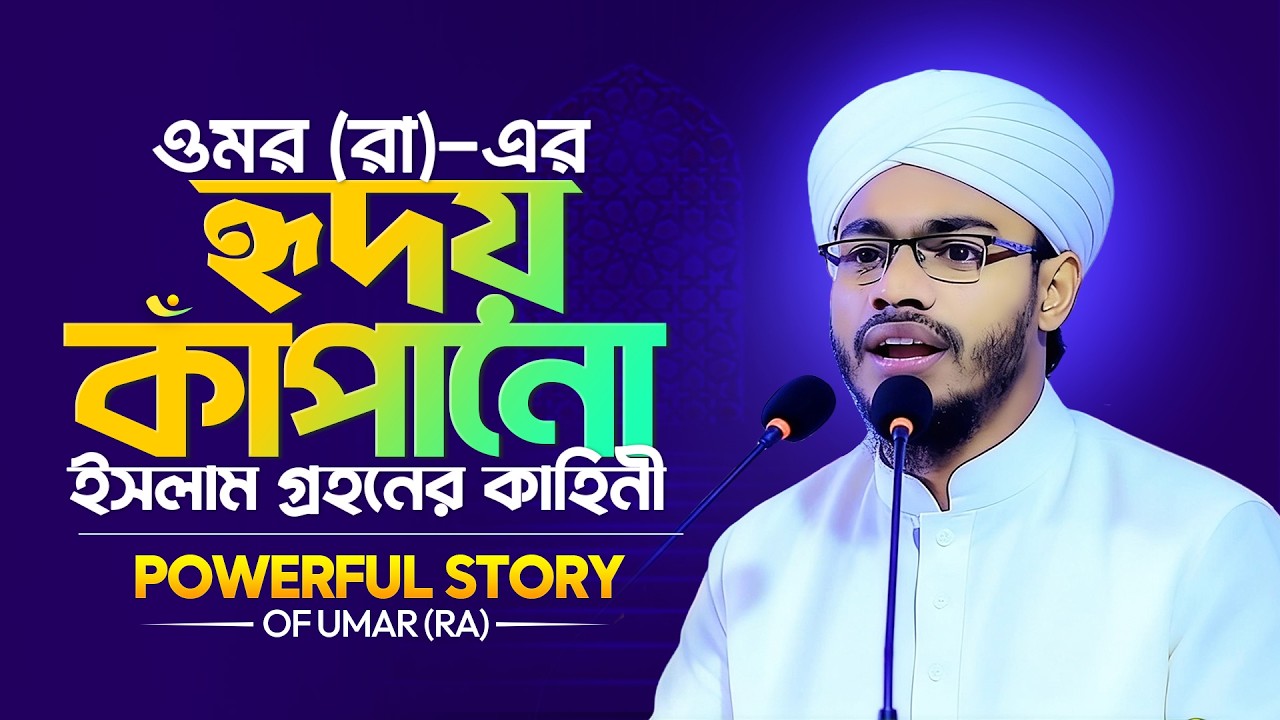 ওমর (রা)-এর হৃদয় কাঁপানো ইসলাম গ্রহণের কাহিনীPowerful Story of Umar (RA)