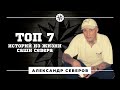 ТОП 7 историй из жизни Саши Севера