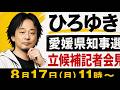 ひろゆき、愛媛県知事線、立候補記者会見、8月17日(月)11時〜(宮沢ひろゆき)