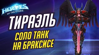 ТИРАЭЛЬ - СОЛО ТАНК НА БРАКСИСЕ - HEROES OF THE STORM / TOTAL MVP 257 / ХОТС